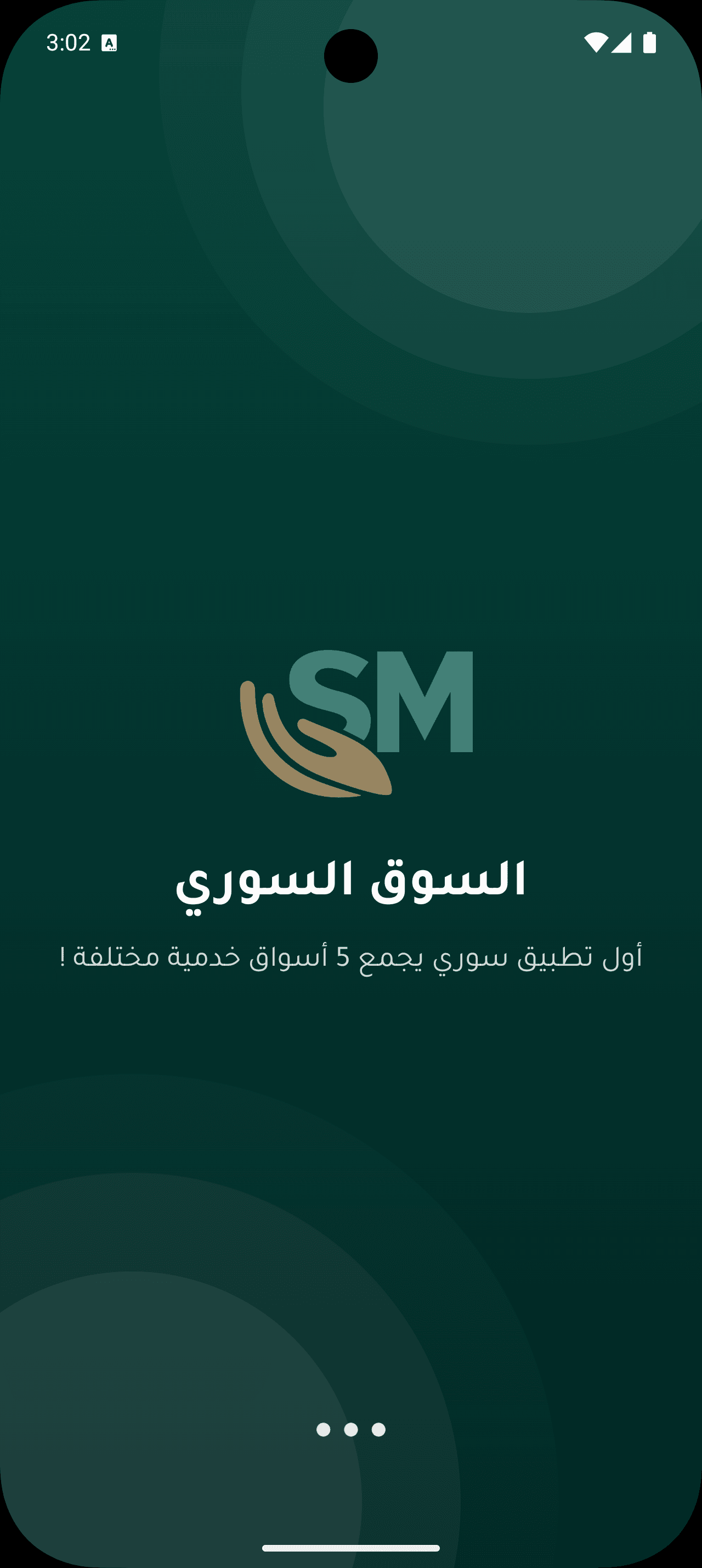 تطبيق السوق السوري